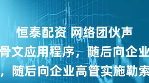 恒泰配资 网络团伙声称入侵甲骨文应用程序，随后向企业高管实施勒索